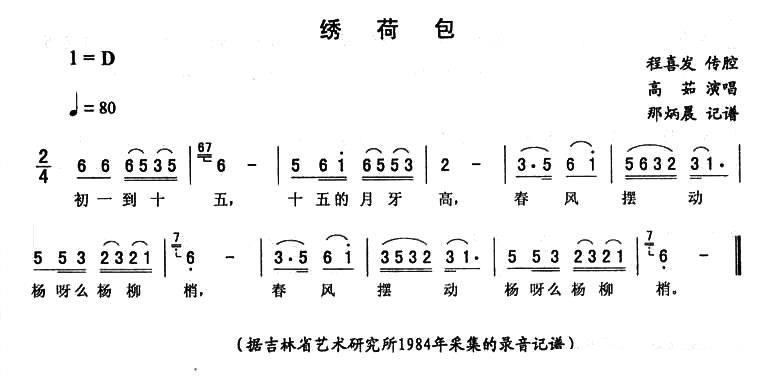 高茹演唱：《绣荷包》二人转谱 - 乐谱