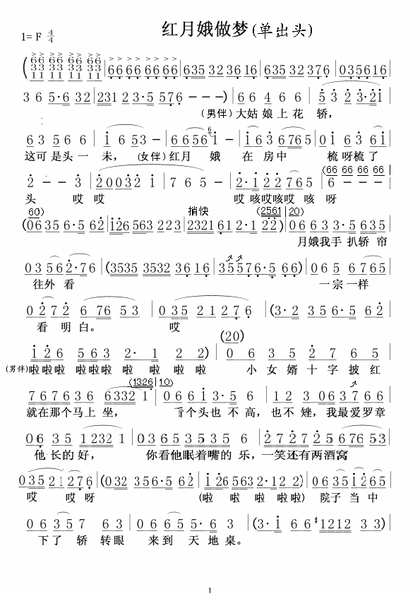 红月娥做梦（单出头） - 乐谱