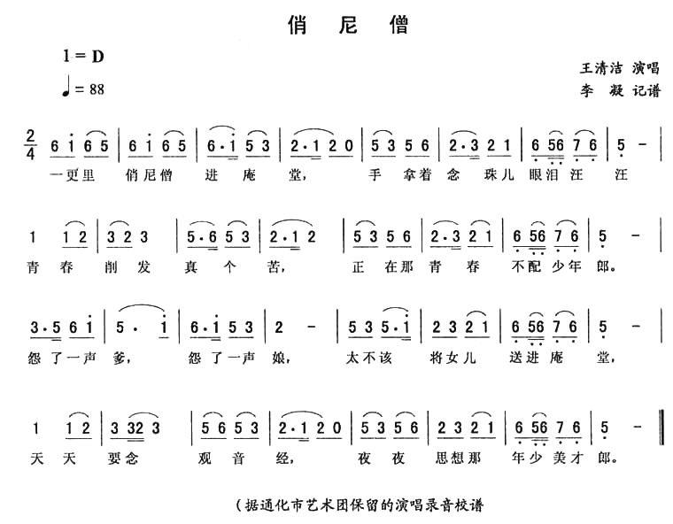 王清洁演唱：《俏尼僧》二人转谱 - 乐谱
