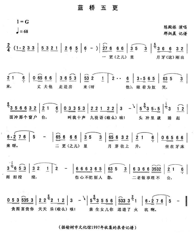 陈殿栋演唱：《蓝桥五更》二人转谱 - 乐谱