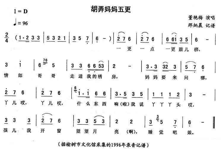 董艳梅演唱：胡弄妈妈五更(二人转谱) - 乐谱