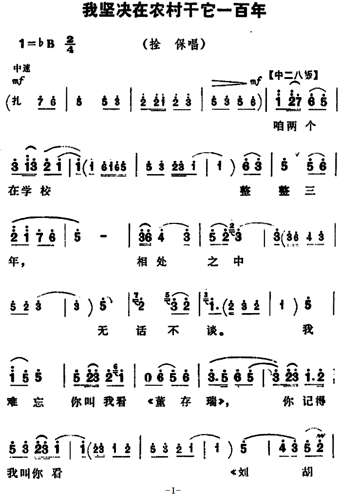 《朝阳沟》拴保唱段：我坚决在农村干它一百年 - 乐谱
