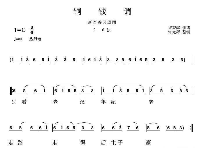 岳阳新百香剧团：铜钱调（26弦） - 乐谱