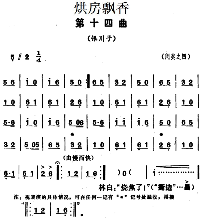 《烘房飘香》第十四曲（银川子）间奏之四 - 乐谱
