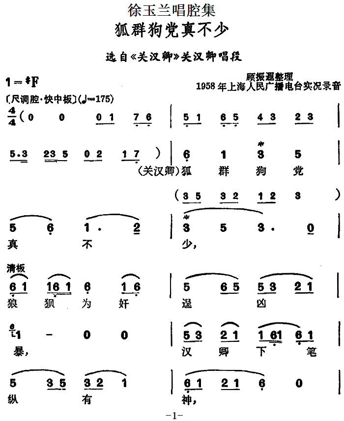 选自《关汉卿》关汉卿唱段：狐群狗党真不少 - 乐谱