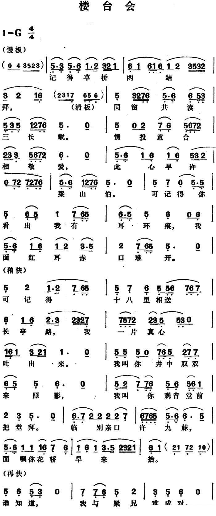 奚秀兰演唱：楼台会 - 乐谱