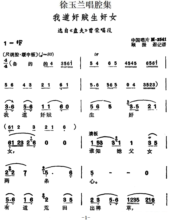 选自《盘夫》曾荣唱段：我道奸贼生奸女 - 乐谱