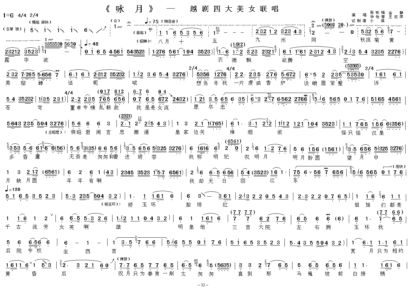 咏月-越剧四大美女联唱 - 乐谱