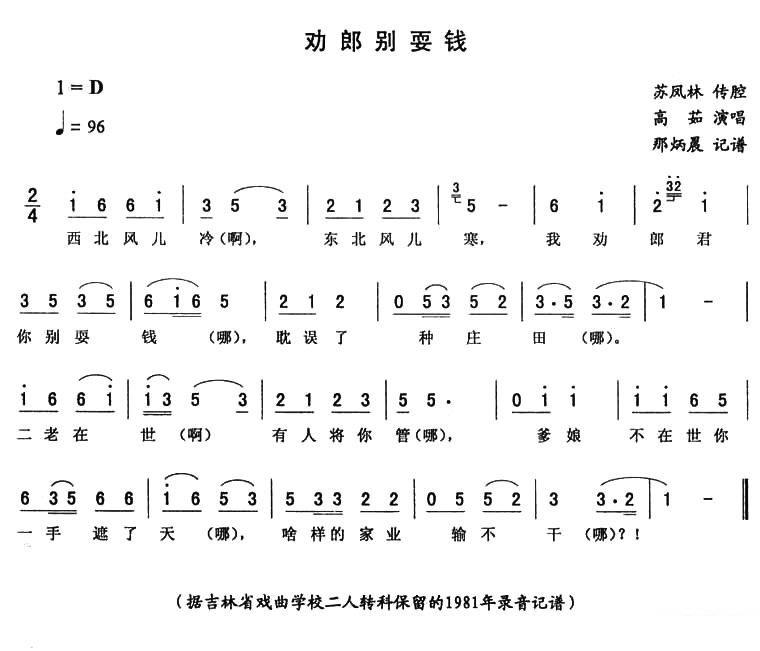 高茹演唱：《劝郎别耍钱》二人转谱 - 乐谱