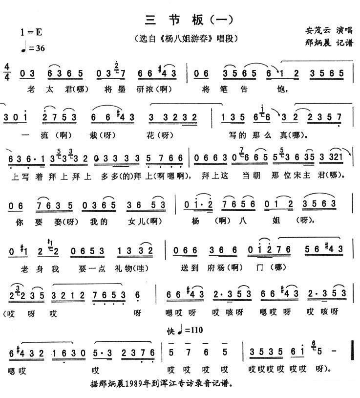 《杨八姐游春》唱段：三节板（一） - 乐谱