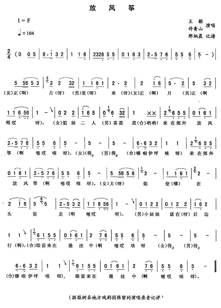 王颖/许青山演唱：放风筝 - 乐谱