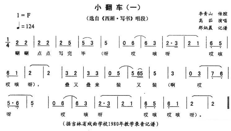 《西厢·写书》唱段：小翻车（一） - 乐谱