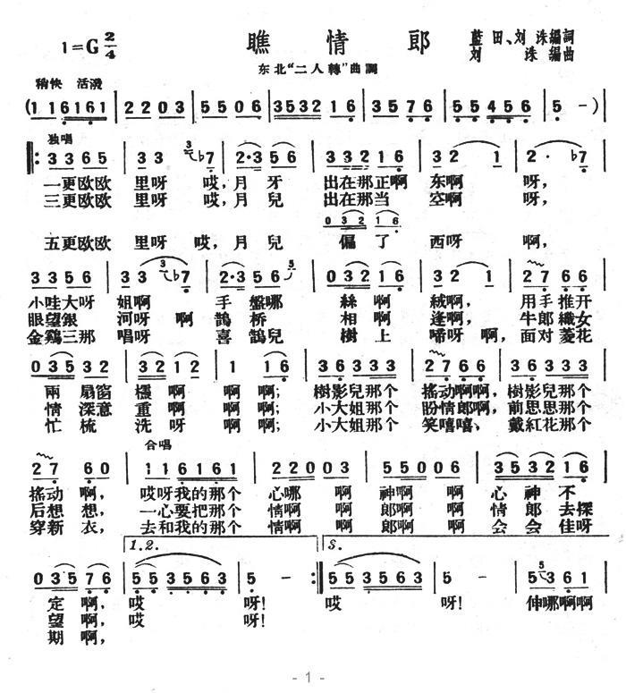 东北二人转曲调：瞧情郎（刘洙编曲版） - 乐谱