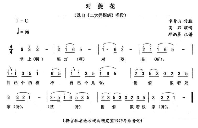 《二大妈探病》唱段：对菱花 - 乐谱