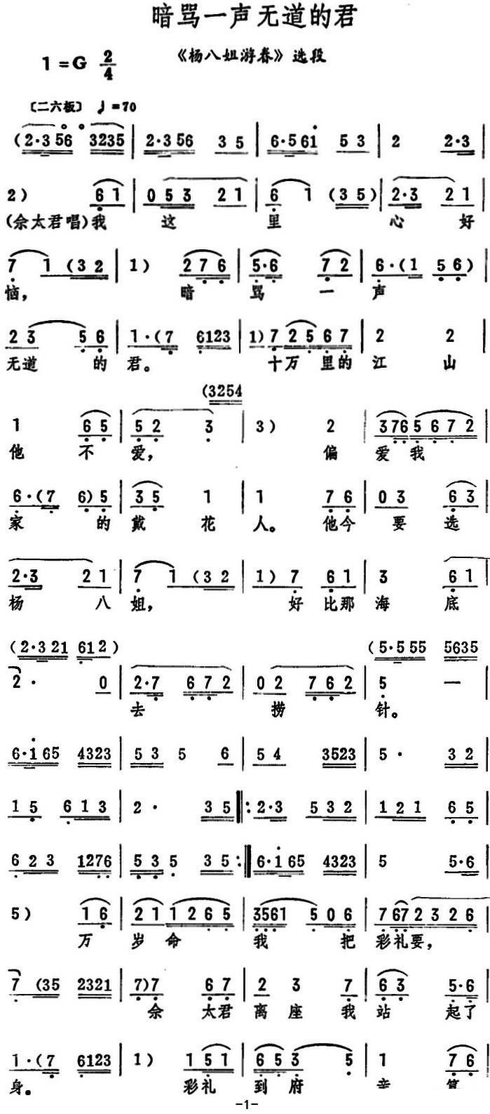 《杨八姐游春》选段：暗骂一声无道的君 - 乐谱