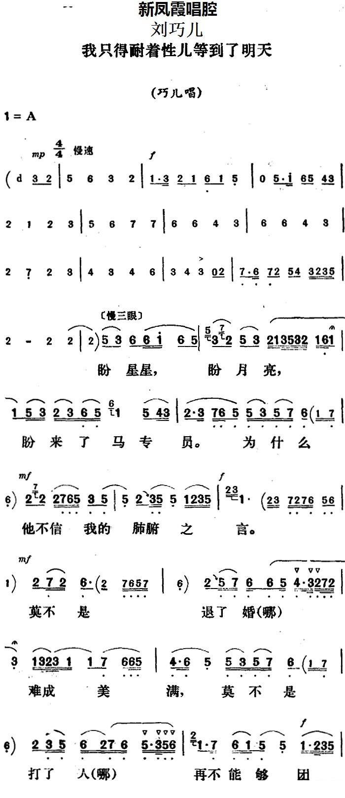 《刘巧儿》巧儿唱段：我只得耐着性儿等到了明天 - 乐谱