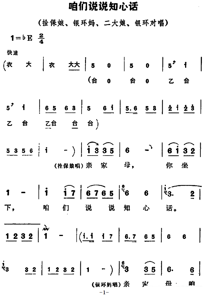 《朝阳沟》拴保娘、银环妈、二大娘、银环唱段：咱们说说知心话 - 乐谱
