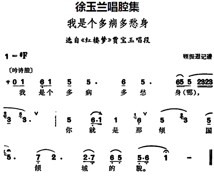 选自《红楼梦》贾宝玉唱段：我是个多病多愁身 - 乐谱