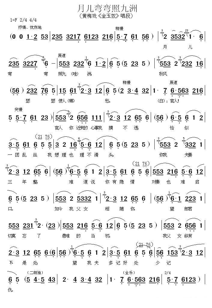 《金玉奴》唱段：月儿弯弯照九洲 - 乐谱