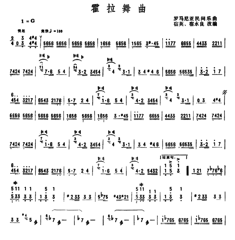 罗马尼亚民间乐曲：霍拉舞曲（宿英改编版） - 乐谱