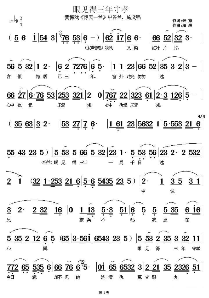 《惊天一兰》中谷兰、施父唱段：眼见得三年守孝 - 乐谱