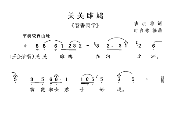 《春香闹学》选曲：关关雎鸠 - 乐谱