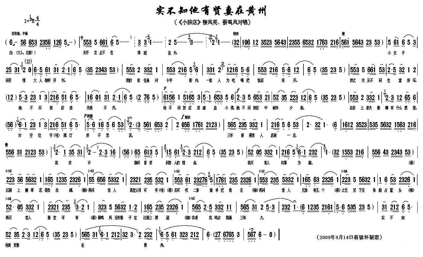 《小辞店》柳凤英、蔡鸣凤对唱：实不知他有贤妻在黄州 - 乐谱