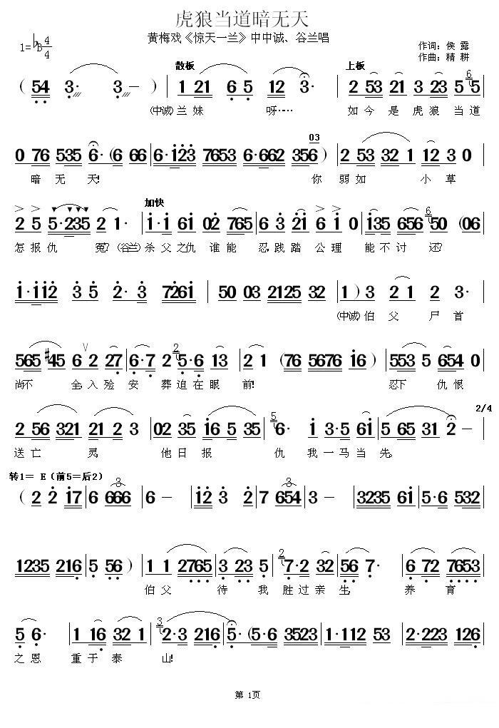 《惊天一兰》中中诚、谷兰唱段：虎狼当道暗无天 - 乐谱