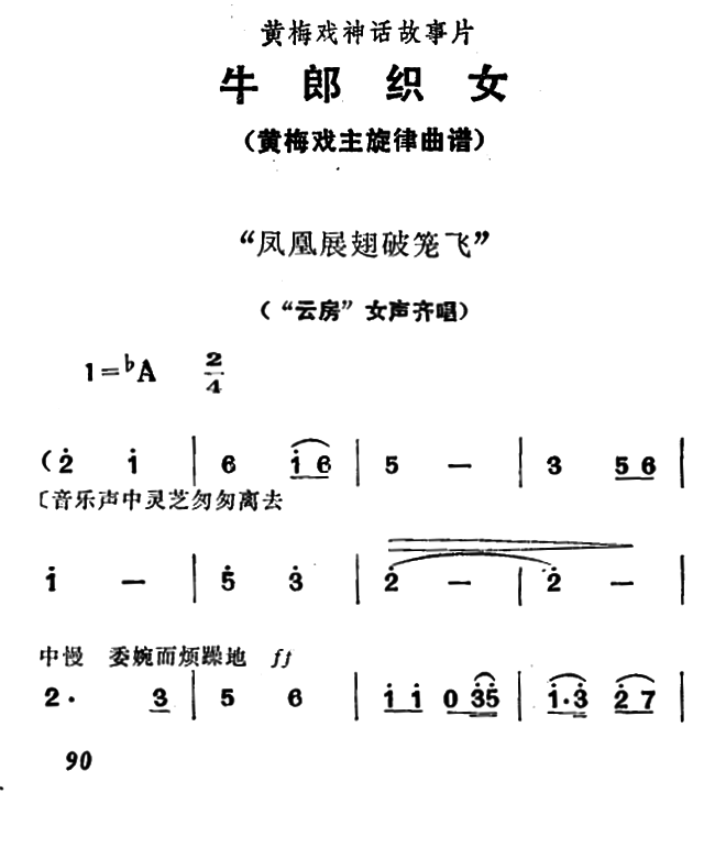《牛郎织女》女声齐唱：凤凰展翅破笼飞 - 乐谱