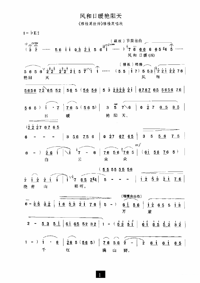 《穆桂英挂帅》选段：风和日暖艳阳天 - 乐谱