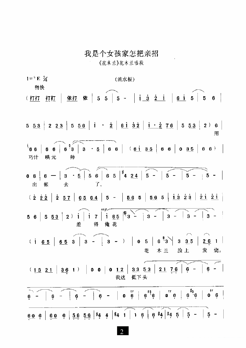《花木兰》选段：我是个女孩家怎把亲招 - 乐谱