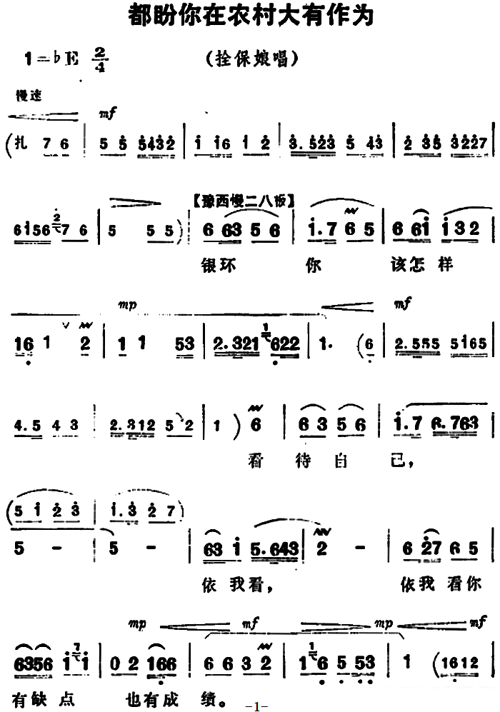 《朝阳沟》拴保娘唱段：都盼你在农村大有作为 - 乐谱