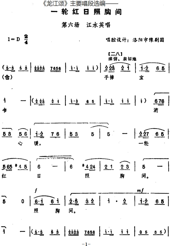 《龙江颂》主要唱段选编：轮红日照胸间 第六场 江水英唱 - 乐谱