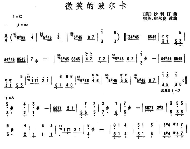 微笑的波尔卡（沙利汀曲 宿英 宿永良改编） - 乐谱