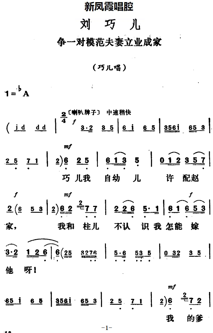 《刘巧儿》巧儿唱段：争一对模范夫妻立业成家 - 乐谱