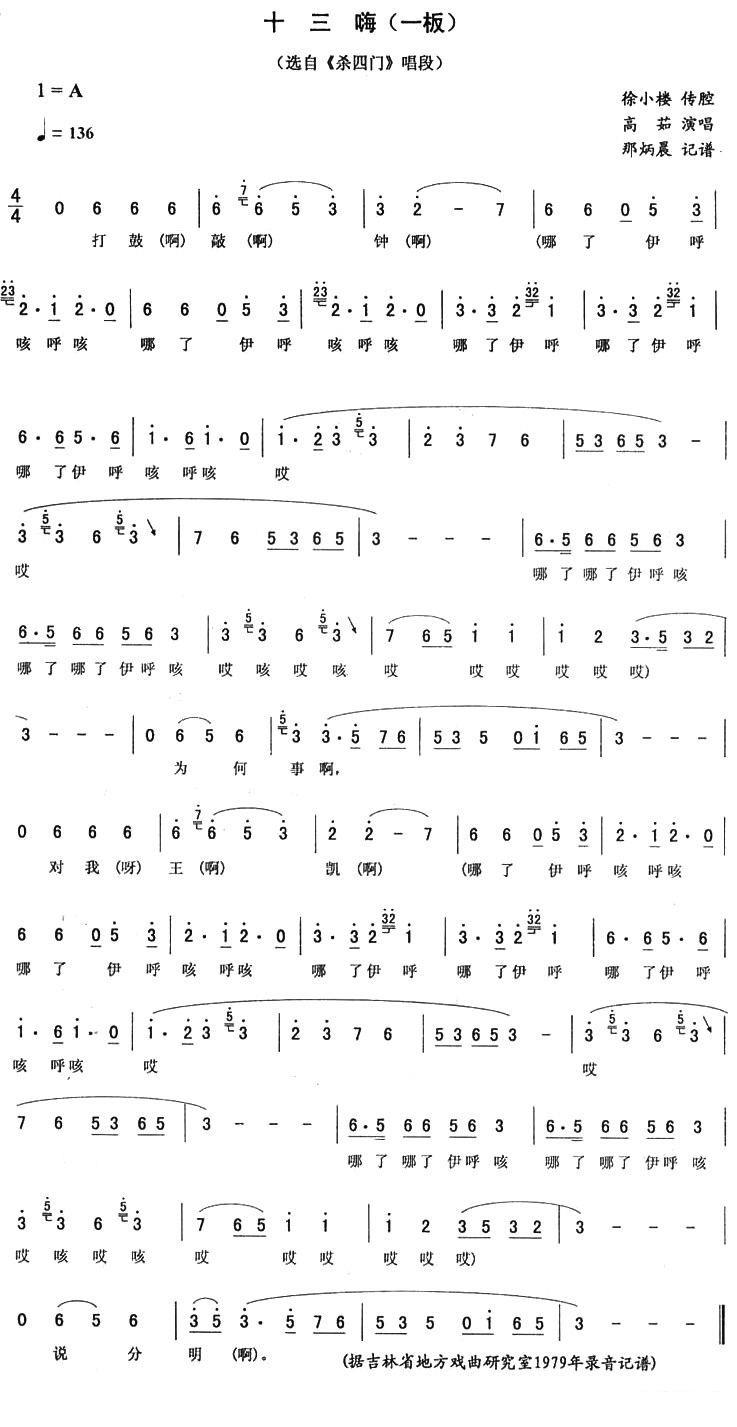《杀四门》唱段：十三嗨（一板） - 乐谱