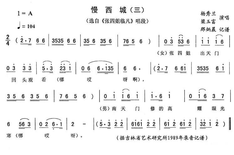 《张四姐临凡》唱段：慢西城（三） - 乐谱