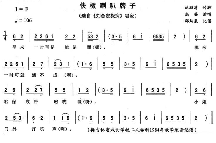 《刘金定探病》唱段：快板喇叭牌 - 乐谱