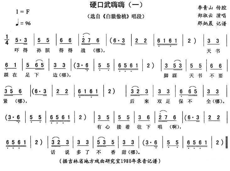 《白猿偷桃》唱段：硬口武嗨嗨（一） - 乐谱