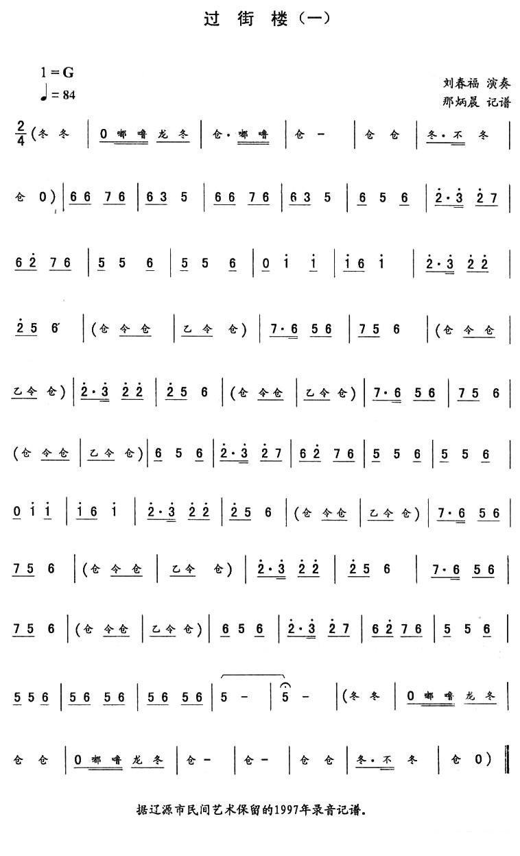 东北秧歌曲：过街楼（一) - 乐谱