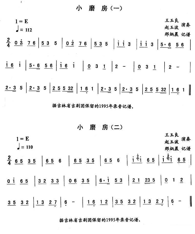 东北秧歌曲牌：小磨房（一） - 乐谱