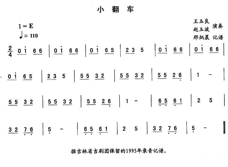 东北秧歌曲牌：小翻车（二人转伴奏谱） - 乐谱
