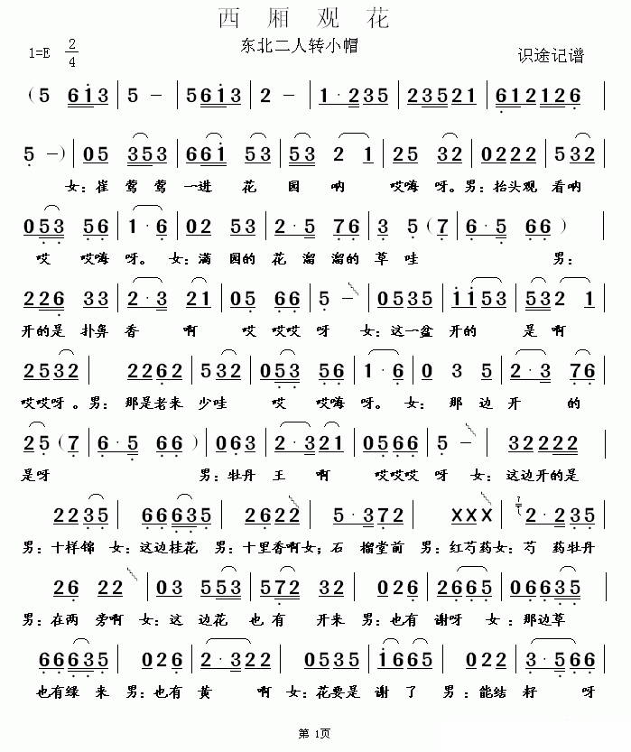 西厢观花（东北二人转小帽） - 乐谱