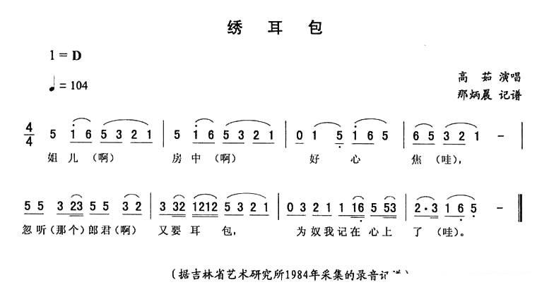 高茹演唱：绣耳包（二人转谱） - 乐谱