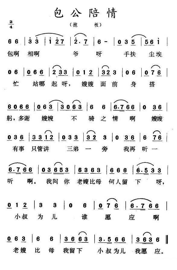 包公陪情（抱板） - 乐谱