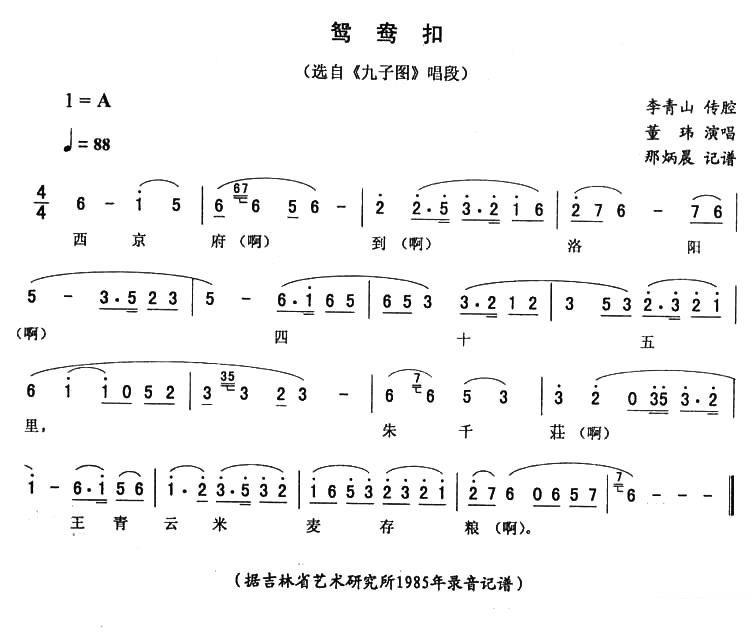 《九子图》唱段：鸳鸯扣 - 乐谱