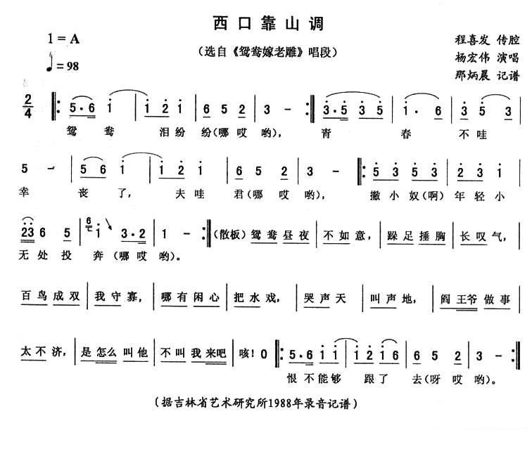 《鸳鸯嫁老雕》唱段：西口靠山调 - 乐谱