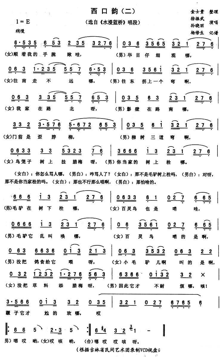 《水漫蓝桥》唱段：西口韵（二） - 乐谱