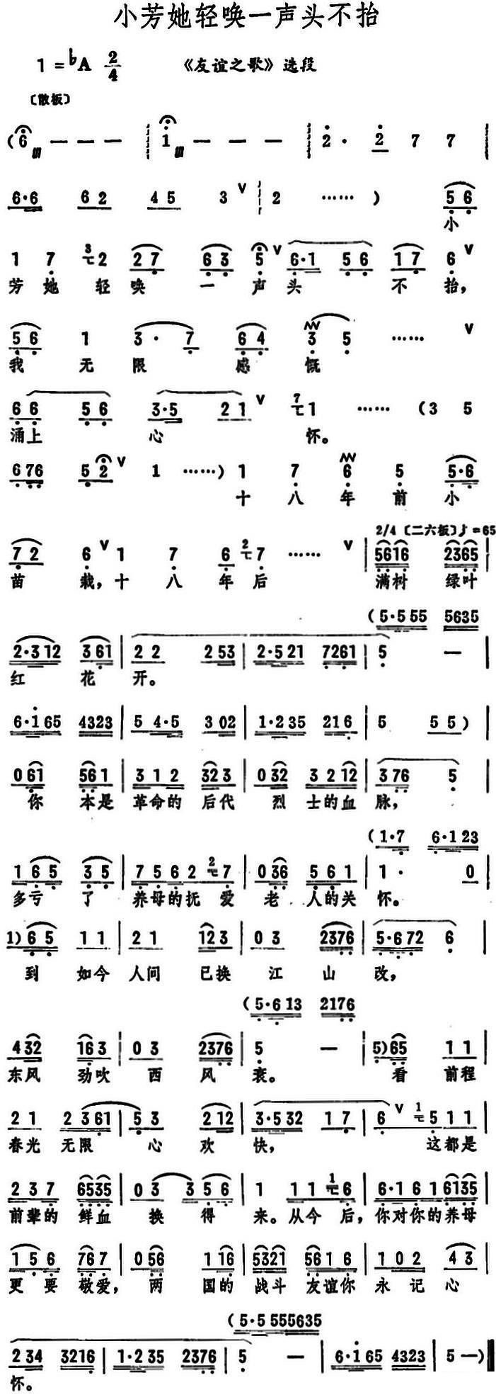 《友谊之歌》选段：小芳她轻唤一声头不抬 - 乐谱