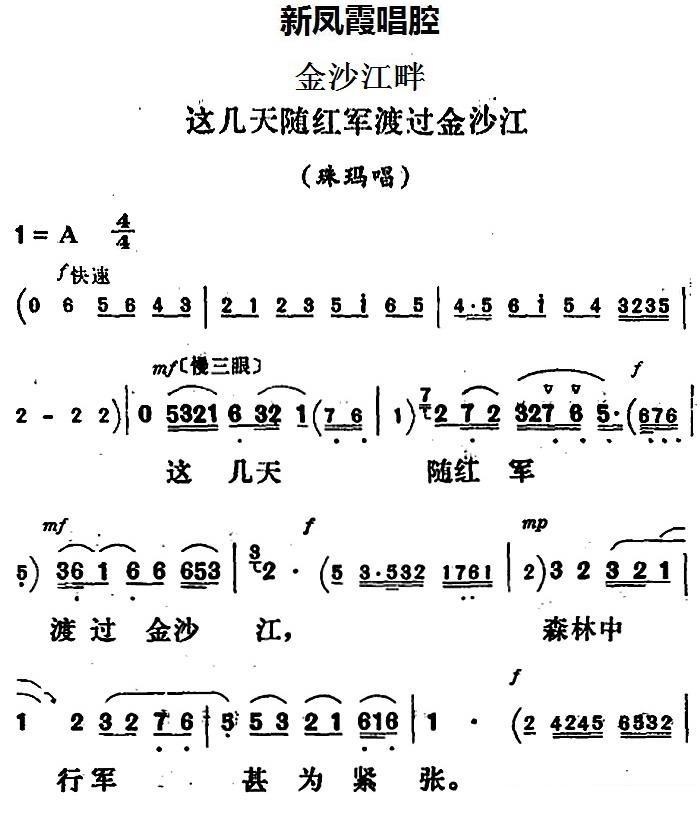 《金沙江畔》珠玛唱段：这几天随红军渡过金沙江（新凤霞唱腔选） - 乐谱